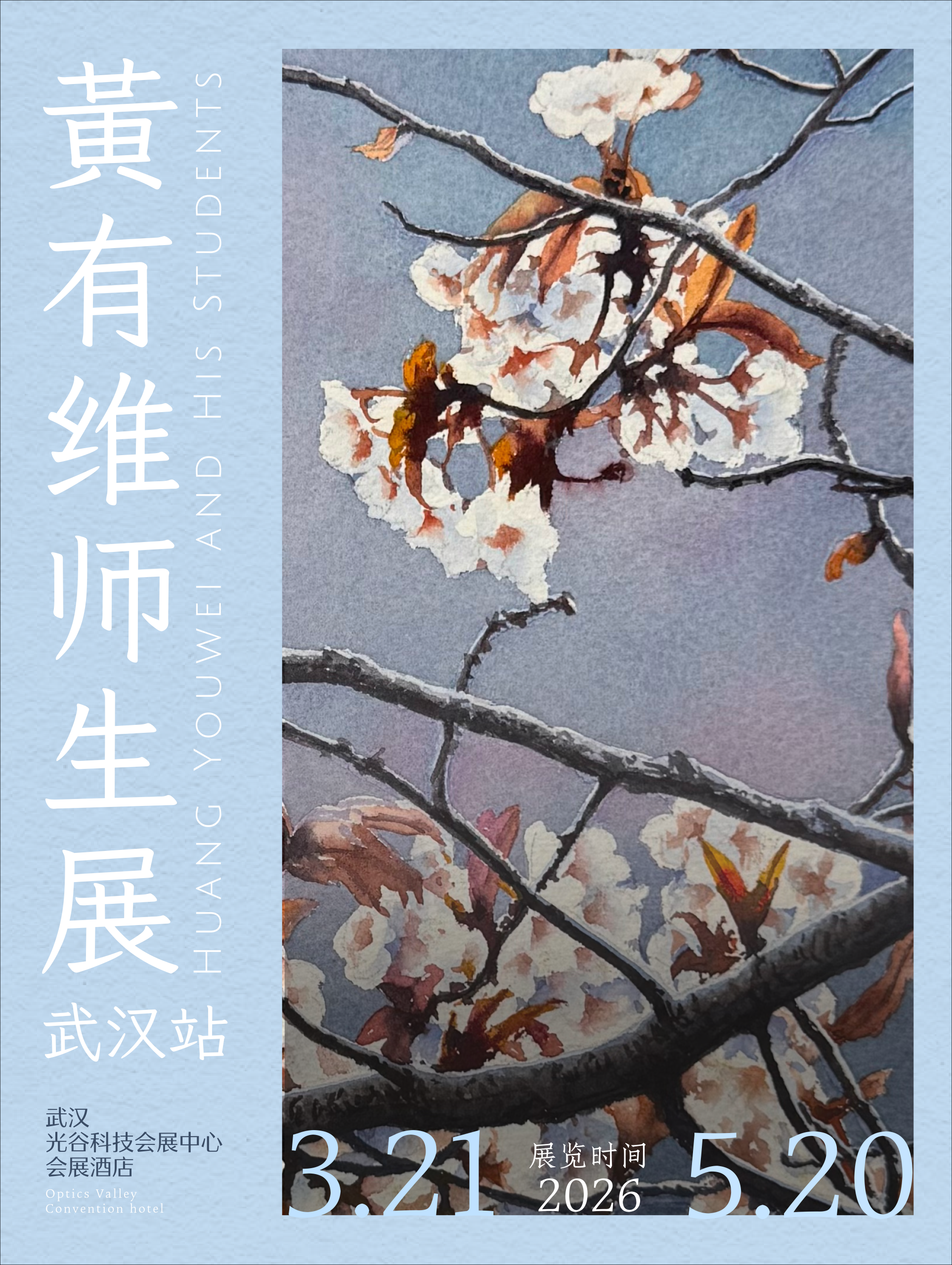 Official promotional poster for the 2026 Huang Youwei and His Students watercolor exhibition in Wuhan, China.