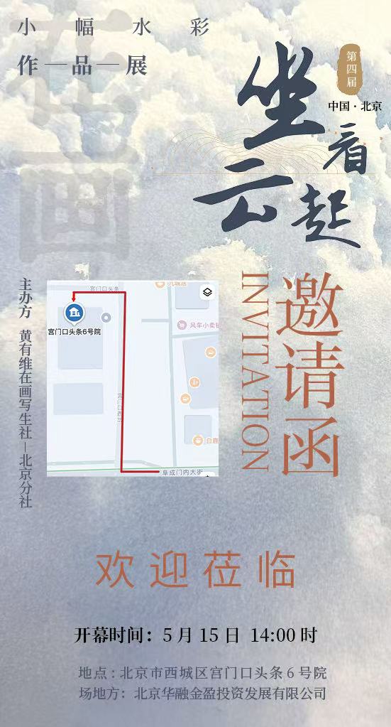 Official promotional invitation poster for the 4th Watching the Clouds Rise Small-Scale Watercolor Exhibition in Beijing.