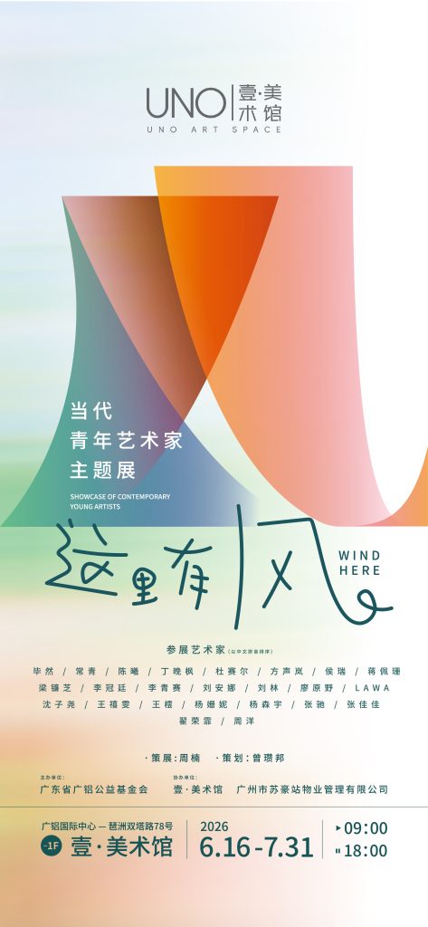 Official promotional poster for the "Here is the Wind" thematic art exhibition at UNO Art Space in Guangzhou, listing realistic watercolor artist QingQing among the exhibiting artists.