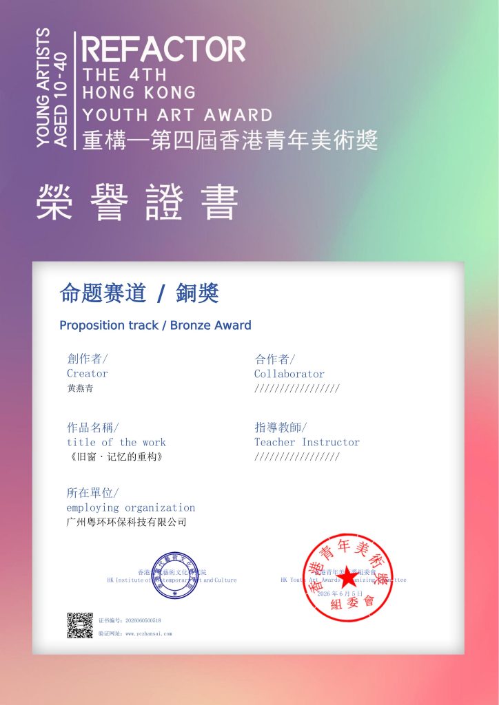 Official Bronze Award certificate from the 4th Hong Kong Youth Art Award presented to Yanqing Huang for her watercolor painting in the proposition track[cite: 3].