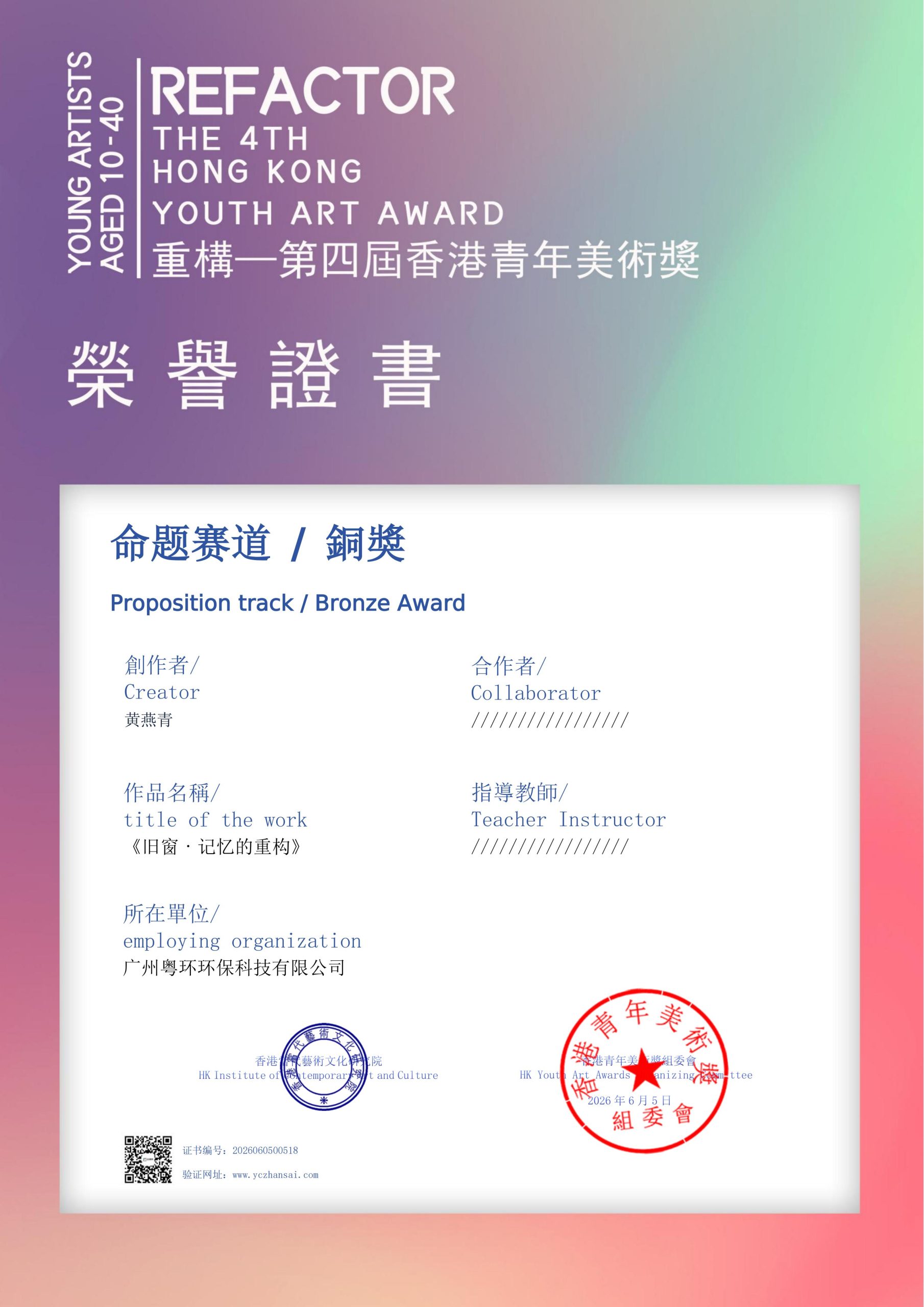 Official Bronze Award certificate from the 4th Hong Kong Youth Art Award presented to Yanqing Huang for her watercolor painting in the proposition track[cite: 3].