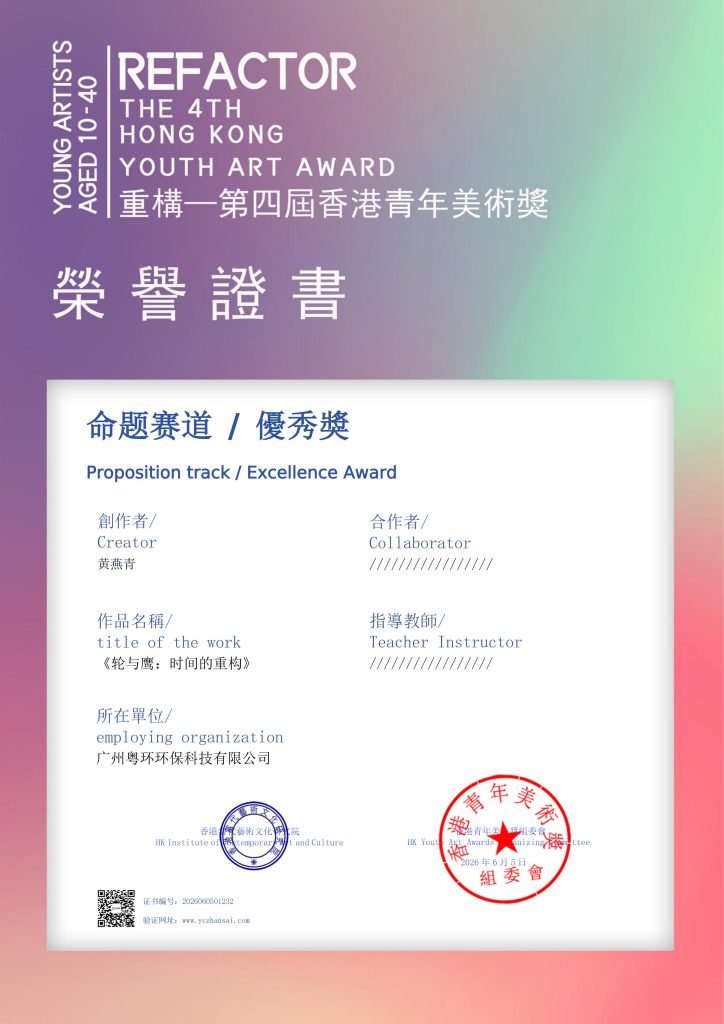 Official Excellence Award certificate presented to Yanqing Huang for her watercolor painting "Wheel and Eagle: Reconstruction of Time" in the Proposition track at the 4th Hong Kong Youth Art Award 2026.